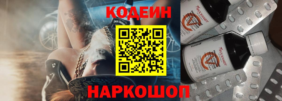 Энгельс  Кодеиновый сироп Lean Purple Drank  Кодеин напиток Lean (лин)  Вход с VPN 